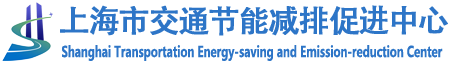 上海市交通節(jié)能減排網(wǎng)
