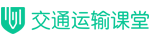 交通運輸課堂