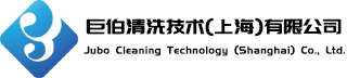 巨伯清洗技術（上海）有限公司