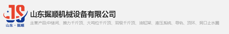 中繼間廠家_推力千斤頂_大噸位千斤頂_油缸架-山東掘順機(jī)械設(shè)備有限公司