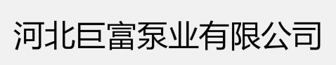 臥式吸沙泵_污水泵_清水泵_液下泥漿泵_無(wú)堵塞排污泵_紙漿泵_離心式管道泵-巨富泵業(yè)