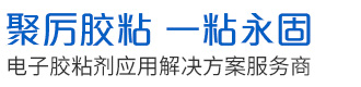 膠水,膠粘劑,AB膠,環氧膠,UV膠水,高溫膠,快干膠,密封膠,結構膠,電子膠,厭氧膠,高溫膠水,電子膠水-東莞聚力-聚厲膠粘