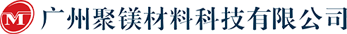 廣州聚鎂材料科技有限公司,聚鎂公司官方網站,聚鎂材料科技,廣州聚鎂,聚鎂型芯