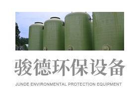 山東駿德環保設備有限公司-玻璃鋼罐,玻璃鋼吸收塔,玻璃鋼冷卻塔,玻璃鋼生物濾池,玻璃鋼污水池罩,pp吸收塔,pp罐,玻璃鋼格柵,玻璃鋼脫硫塔,玻璃鋼管道,玻璃鋼攪拌罐,一體化泵站。