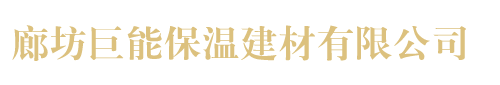 廊坊巨能保溫建材有限公司
