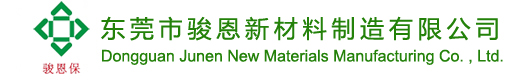 東莞市駿恩新材料制造有限公司