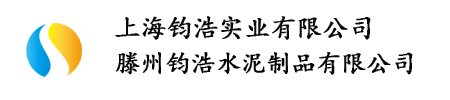 滕州鈞浩-上海鈞浩實業有限公司