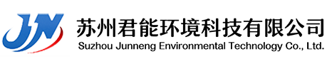 首頁-蘇州君能環(huán)境科技有限公司