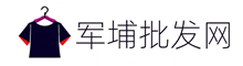 軍埔網(wǎng)商城,服裝批發(fā)網(wǎng),服裝批發(fā)就上【軍埔網(wǎng)商城】服裝拿貨網(wǎng)