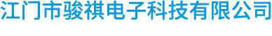 江門安防工程|江門監(jiān)控工程|江門市駿祺電子科技有限公司