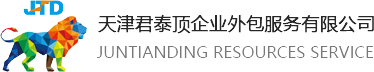 天津君泰頂企業(yè)外包服務(wù)有限公司