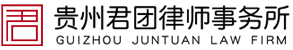 貴州君團(tuán)律師事務(wù)所,貴州君團(tuán),貴州君團(tuán)律師