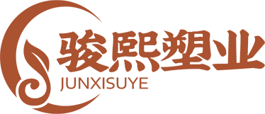 駿熙塑業(yè)（廣州）有限公司