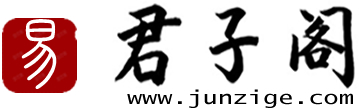 算命免費(fèi),周公解夢(mèng),姓名測(cè)試打分,生肖運(yùn)程_君子閣