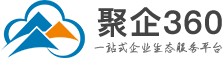 聚企360