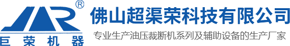 裁斷機(jī)_油壓裁斷機(jī)_珍珠棉裁斷機(jī)_千葉輪沖片機(jī) -佛山市超渠榮科技有限公司
