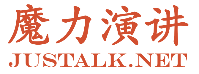 魔力演講——國(guó)內(nèi)領(lǐng)先的演講培訓(xùn)品牌