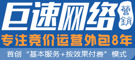競價托管運營,網絡營銷外包領導品牌,按效果付費-巨速【官網】