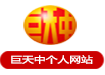 國學易經環境策劃專家巨天中個人官方網站-家居布局,商務布局,企業布局,辦公布局,樓盤布局,個人取名,公司命名-權威環境策劃專家,環境策劃講座,環境策劃培訓