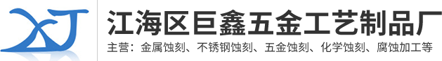 江門蝕刻加工|蝕刻加工廠家|江海區(qū)巨鑫五金工藝制品廠-江海區(qū)巨鑫五金工藝制品廠