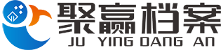 湖南聚贏檔案管理有限公司
