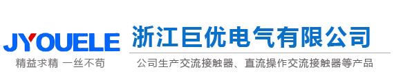 交流接觸器,直流接觸器,機(jī)械聯(lián)鎖接觸器,切換電容接觸器-浙江巨優(yōu)電氣有限公司 -