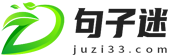 句子迷-提供工作范文,詩(shī)歌文學(xué),名言佳句大全