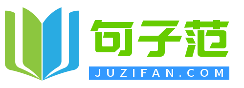 精選句子大全_優(yōu)秀寫作范文 - 句子范