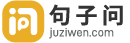 造句大全|組詞造句|成語造句|在線造句-句子問