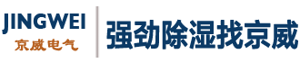 威海除濕機(jī)-威海京威電氣有限公司官網(wǎng)