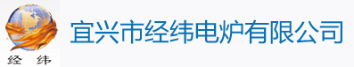 實(shí)驗(yàn)電爐,箱式電爐,管式電爐,氣氛電爐-宜興市經(jīng)緯電爐有限公司