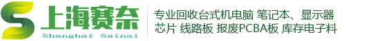 昆山電腦回收公司,昆山線路板回收,昆山網(wǎng)絡(luò)設(shè)備回收,昆山廢電子回收,昆山服務(wù)器回收,昆山交換機(jī)回收,昆山芯片回收,花橋電腦回收,花橋線路板回收,花橋電子回收-賽奈回收