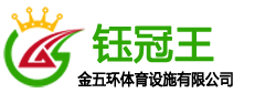 湖北塑膠跑道/球場/硅PU/施工/價格/每一平方多少錢_金五環(huán)體育塑膠跑道廠家