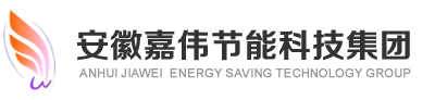 安徽嘉偉節能科技集團