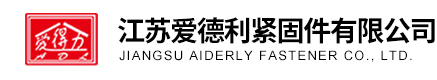 江蘇愛德利緊固件有限公司