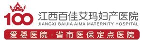 江西百佳艾瑪婦產(chǎn)醫(yī)院官網(wǎng)