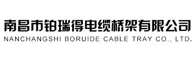 南昌市鉑瑞得電纜橋架有限公司