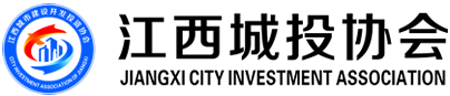 江西城投協(xié)會|江西城市建設(shè)開發(fā)投資協(xié)會