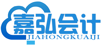 嘉興公司注冊(cè)_企業(yè)變更_注銷(xiāo)_代理記賬_嘉興嘉弘會(huì)計(jì)
