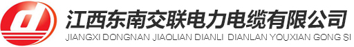 江西東南交聯電力電纜有限公司