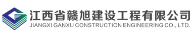 江西省贛旭建設(shè)工程有限公司