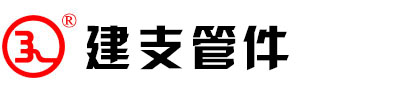 建支管件，河北建支管件，河北建支燃?xì)夤芗颖苯ㄖ喜酃芗?></p>
                <p><b>關(guān)鍵詞：</b> <b style=
