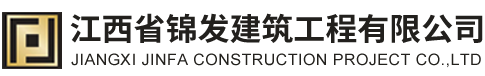 江西省錦發建筑工程有限公司