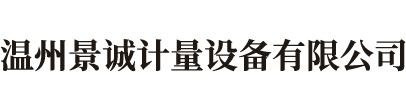 溫州景誠(chéng)計(jì)量設(shè)備有限公司,數(shù)顯邵氏硬度計(jì)，數(shù)顯測(cè)厚規(guī),氣動(dòng)打標(biāo)機(jī),硬度計(jì)