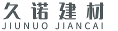 江西久諾建材有限公司