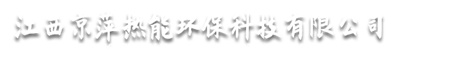 江西京萍熱能環?？萍加邢薰?></p>
                <p><b>關鍵詞：</b> <b style=