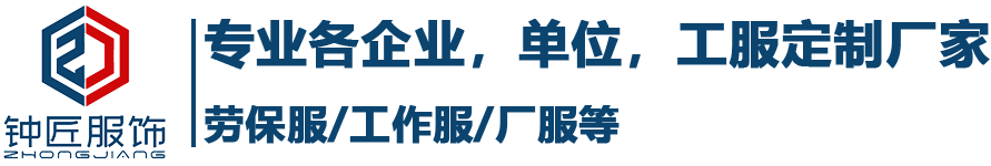 江西工作服定做廠家-服裝定制廠家-南昌勞保服廠服定做廠家-南昌鐘匠服飾有限公司