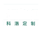 全屋定制-櫥柜定做-定制酒柜-榻榻米設(shè)計(jì)-實(shí)木衣柜門品牌廠家加盟-江西科洛家居有限公司