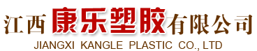 江西康樂塑膠有限公司