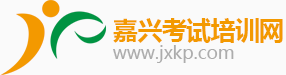 嘉興考試培訓網